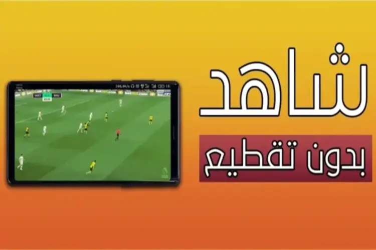 افضل تطبيق لمشاهدة المباريات بدون تقطيع وبجودة فائقة